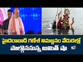 హైదరాబాద్ గణేశ్‌ నిమజ్జనం వేడుకల్లో పాల్గొననున్న అమిత్ షా| Amit Shah Hyderabad Tour | 10tv