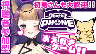 【ガーティックフォン🎨参加型】どんな奇抜な絵が誕生する？！✨初見さん大歓迎🐺🎮GameParticipatory【#新人VTuber/#珀世