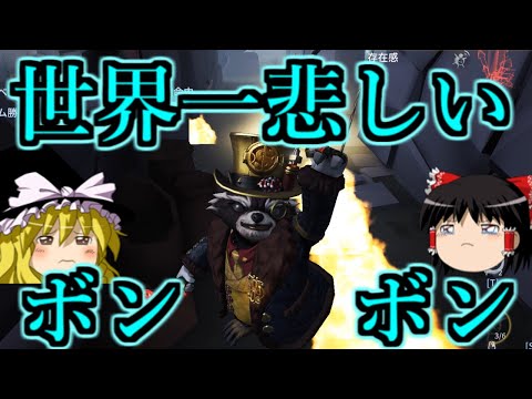 【第五人格】世界一に悲しい世界でボンボンがたたずむ！！【Identity V】ゆっくり実況