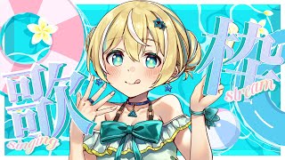 🐥【歌枠/KARAOKE】なつ！なつ！なつ！暑さをぶっ飛ばせ！ SINGING STREAM【歌回/KARAOKE/Vsinger 】