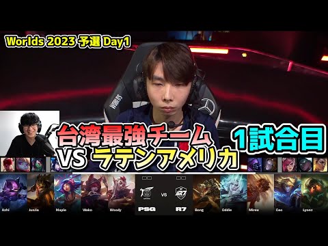 PSG vs R7 1試合目  - 世界大会予選Day1実況解説