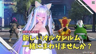 【PSO2NGS　Ship4】（公認クリエイター）part.1128：視聴者参加型　2の日だし、新しいオルタレルム一緒にまわりませんか？良か