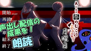 【声あて】大好きな作品に再挑戦-月曜日編【Aくんと祭の向こう】