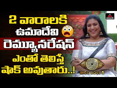 Know Uma Devi's remuneration for staying 2 weeks in Bigg Boss Telugu house Know Uma Devi's remuneration for staying 2 weeks in Bigg Boss Telugu house