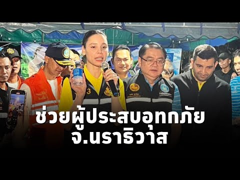 ซาบีดา ไทยเศรษฐ์ มท.3 ลงเยี่ยมผู้ประสบภัย ณ ศูนย์พักพิง ช่วยเหลือ ผู้ประสบอุทกภัย อ.ระแงะ จ.นราธิวาส