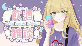 【飲酒雑談/雑談/初見様歓迎】華金お疲れ様乾杯🥂のむどー！【Vtuber/陽香】