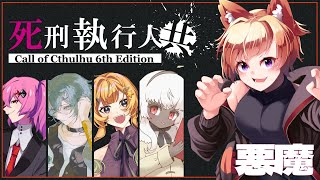 【CoC】死刑執行人共 EP1