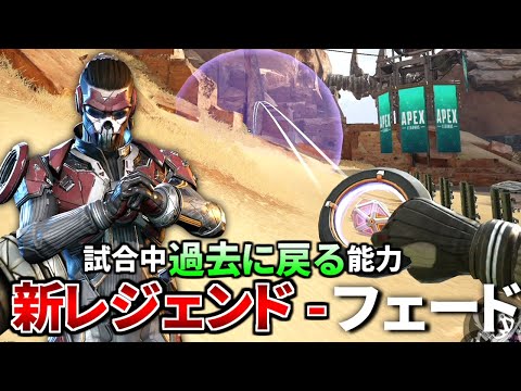 【先行アクセス】タイムリープする新レジェンド『フェード』を使ってみたけど強すぎだろ | Apex Legends Mobile | 明日リリース