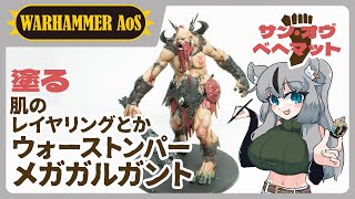 【#ウォーハンマー】きょうもメガガルガント！肌のハイライトとかをガンガン詰めていく