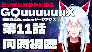 【同時視聴配信】ガンダムオタクと観る!!機動戦士ガンダム GQuuuuuuX（ジークアクス）第11話【#vtuber 二ノ又宗旦】