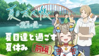 【 #夏目友人帳 /初見】『夏目友人帳 ～葉月の記～』　夏目たちと過ごす夏休み！前編 ※ネタバレあり【雨庭やえ/VEE】