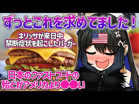 【日英字幕】待ち焦がれたの祖国のバーガーを食レポするもネリッサ節全開食レポに混乱する海外ニキ達ｗ【ホロライブEN翻訳切り抜き・ネリッサレイヴンクロフト】