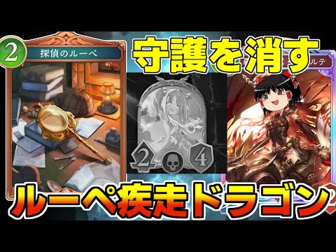 【シャドバビヨンド】アクトで守護を消す!?探偵のルーペ疾走ドラゴンが事件簿すぎた【ゆっくり実況】