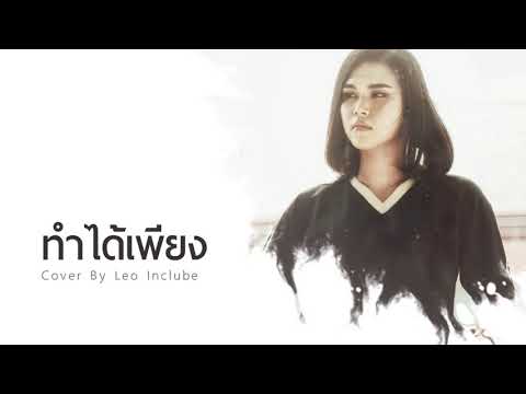 ทำได้เพียง -25Hours [Leo Inclube Cover]
