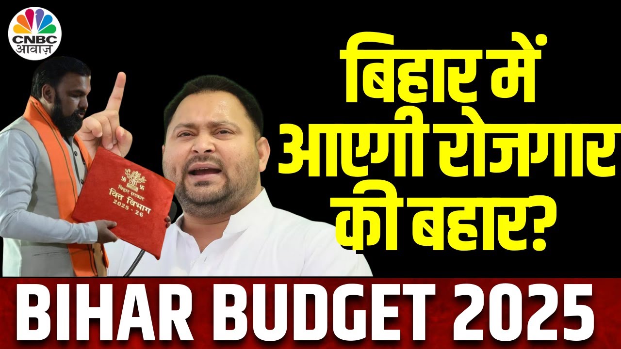 Bihar Budget 2025 | सम्राट चौधरी का रोजगार पर बड़ा ऐलान तो तेजस्वी यादव ने NDA सरकार पर किया वार!