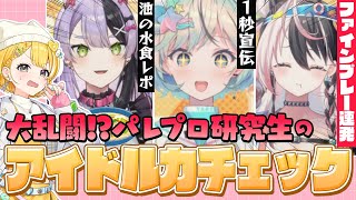 【アイドル力チェック】パレプロ研究生のアイドル(？)力をチェックしたら大乱闘に⁉【#パレプロ研究生 】