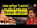 Dhirendra Shastri on Aaj Tak Live: Ram Mandir में सबसे ज्यादा किसका योगदान?  | Aaj Tak | Ram Mandir