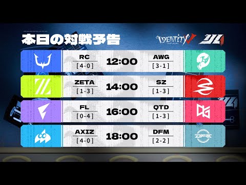 2025年夏季IJL レギュラーシーズン Day5
