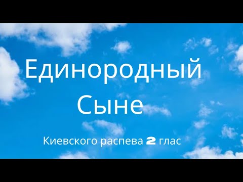 Единородный Сыне 2 глас Киевского распева