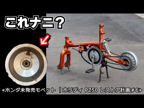 「謎ホイール」が更なる謎を呼ぶ？動力切り替えなのか始動用なのか？？わかんね～≪ホンダ未発売 激レアバイク｜ホリディ PZ50 レストア計画＃6≫