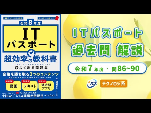 令和7年・ITパスポート過去問解説／テクノロジ系 問86〜90