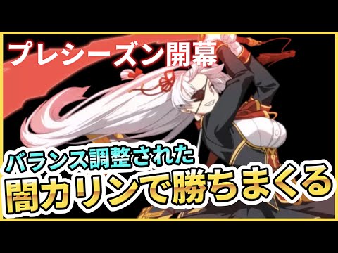 【エピックセブン】プレシーズン開幕 闇カリンで勝ちまくれ！【Epic 7】