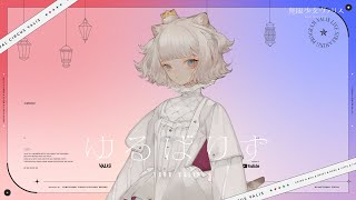 【チノ】#ゆるばりす 生配信 ~前編~【#無限少女ヴァリス】