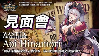 【漫博見面會】一年一次的見面會！你們準備好了嗎！【AoiHinamori】