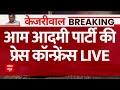 LIVE: आम आदमी पार्टी की प्रेस कॉन्फ्रेंस | Arvind Kejriwal Arrest Updates | Delhi News | Atishi LIVE