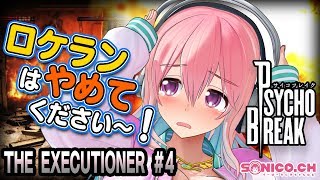 【サイコブレイク】【DLC】THE EXECUTIONERに挑戦です！#04【すーぱーそに子】
