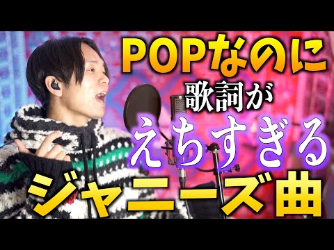 Upload mp3 to YouTube and audio cutter for 【キャッチーでPOPな曲なのに】歌詞が大人すぎるジャニーズ曲【チャンカパーナ / NEWS】 download from Youtube