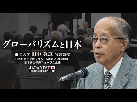 グローバリズムと日本/田中英道（東北大学名誉教授）日仏合同シンポジウム特別セミナー　（5本目/全6動画）【日本の思想リーダーズ】| TEASER