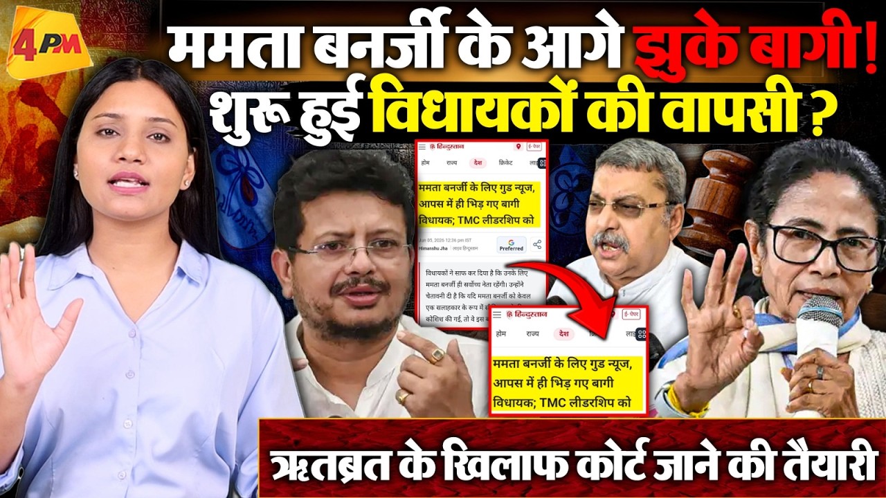 Mamata के चक्रव्यूह में फंसे बागी ! Ritabrata Banerjee के खिलाफ कोर्ट जाने की तैयारी में TMC