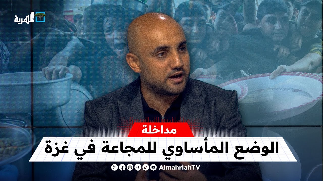 أحد أبناء غزة يصف الوضع المأساوي للمجاعة في القطاع