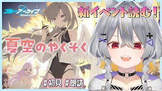 【ブルアカ】聖園ミカ限界女と「夏空のやくそく」初見実況【vtuber/狐々森みくら】