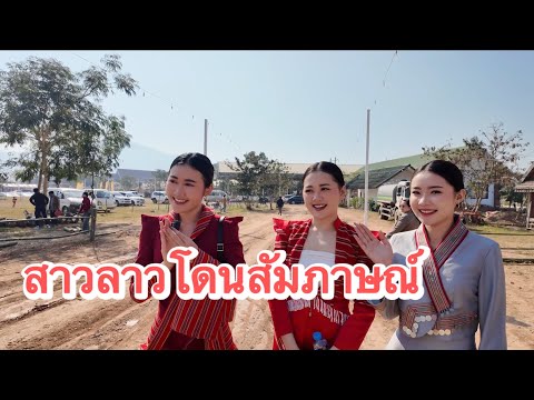 สามสาวชนเผ่ากืมมุ เชิญชวนทุกคนมาเที่ยวที่งานบุญที่ภาคเหนือของลาว 