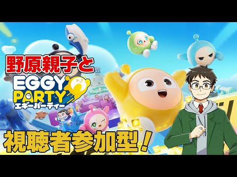 【エギーパーティー -Eggy Party-】新作バトロワパーティーゲームを野原親子＆視聴者で遊ぶゾ【声真似】