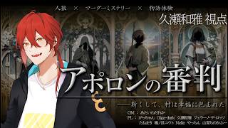 【ネタバレ注意】人狼×マーダーミステリー×物語体験『アポロンの審判』【久瀬和雅視点】
