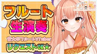 音大卒Vtuberのフルート生演奏会vol.375【リクエスト受付・中文OK】#vtuber