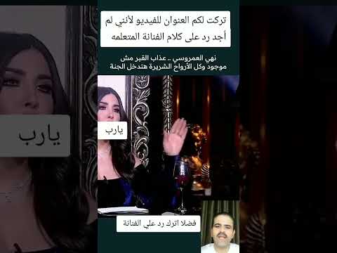 الفنانة تقولي لايوجد عذاب القبر