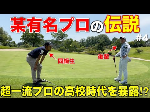第一線で活躍する有名プロの過去を暴露！？監督があいつだけ〇〇って言ってました！【#4 吉川カントリー倶楽部】