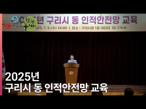 [뉴스와구리] 2025년 구리시 동 인적안전망 교육