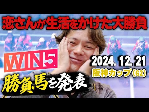 【勝って日曜日の資金を!!】12/21(土)恋さんの阪神カップの本命馬,WIN5予想と勝負馬を紹介！