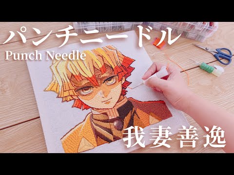 【パンチニードル】コルクボードを使って我妻善逸のアートパネル作ってみた【鬼滅の刃】
