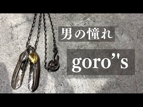 男の憧れ!ゴローズ! 美容師のアクセサリー紹介(ネックレス編)