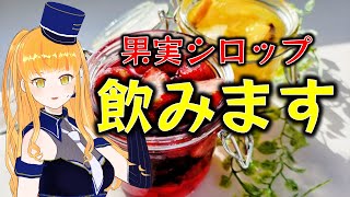 【VTuber実写化】果実シロップを牛乳で割って飲みます！42生目【鉄道系VTuber #やちよかずさの生鉄】