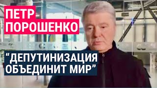 Личное: Порошенко: "Путин хочет видеть нас мёртвыми, а мы хотим жить"