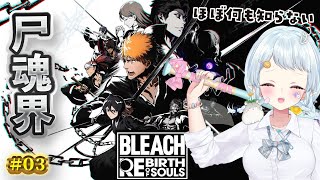 #3【 BLEACH Rebirth of Souls 】ミリシラと一緒に見る尸魂界編！第2章～【Vtuber/心寧 はな】※ネタバレを含み