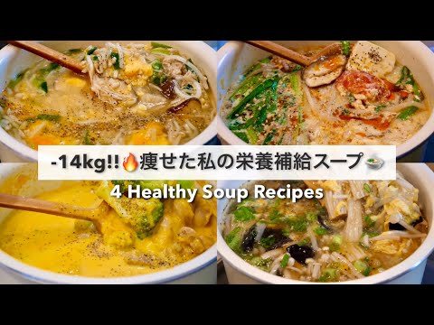【ダイエット】減量中の栄養補給に🔥大満足できるスープレシピ4品🍲｜Healthy Soup Recipes For Weight Loss【スープレシピ】