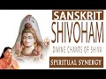 Shivoham Divine Chants of Shiva SANSKRIT Full Audio Songs Jukeb Box I Spiritual Synergy